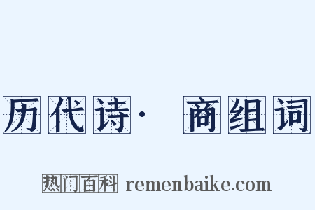 历代诗·商组词是什么意思的图片